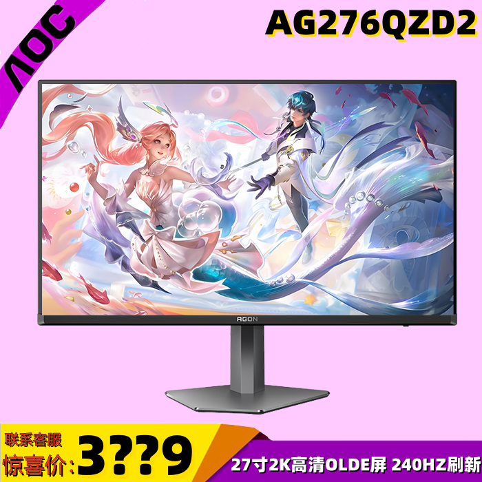 AOC爱攻AG276QZD2 27寸4K高清IPS电竞屏160HZ高刷新游戏显示器UX