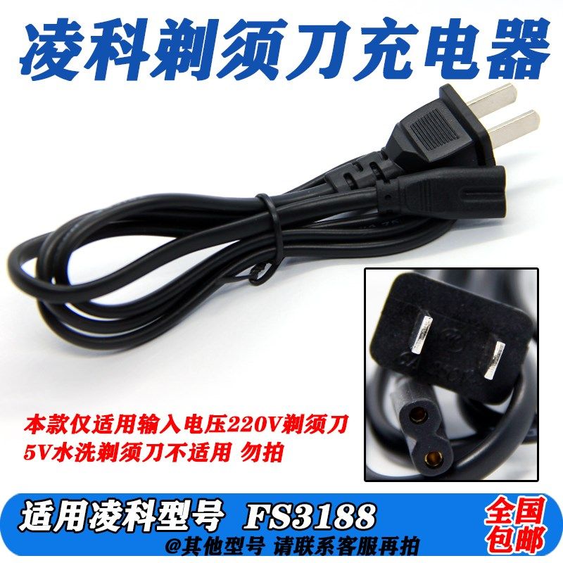 LINGKE Lingke FS3188 razor special charging cable 220V charger power cable and blade accessories