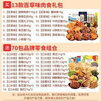Baicao Flavor 13 Meat Foods и водянистые закуски 70 упаковок (2 коробки из 83 упаковки)