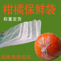 Citrus fresh-keeping bag transparent ultra-thin double-sided 0 82 silk super bright plastic-free smell pe Ehime rake tangerine orange lemon