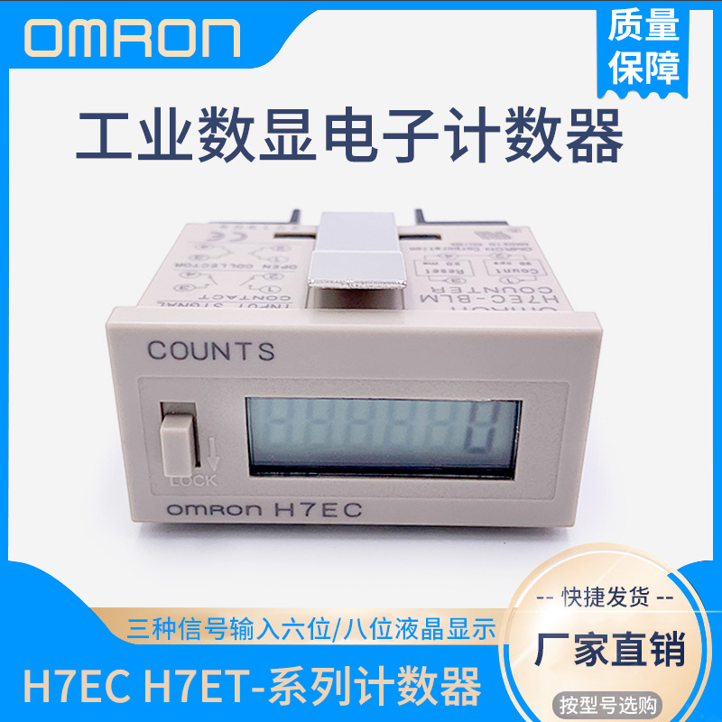 OMRONH7EC counter 6-bit 8-bit electronic digital display industrial accumulator H7ET industrial control timer no voltage