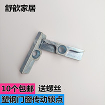 Plastic steel inside and outside swing actuator buckle lock window linkage rod lock door and window hardware accessories buckle lock point limit