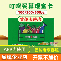 Ding Thumping Buy Vegetable Gift Card 100200500 1000 Par Value Coupon Cash Card Coupon Recharge Card Entity Card