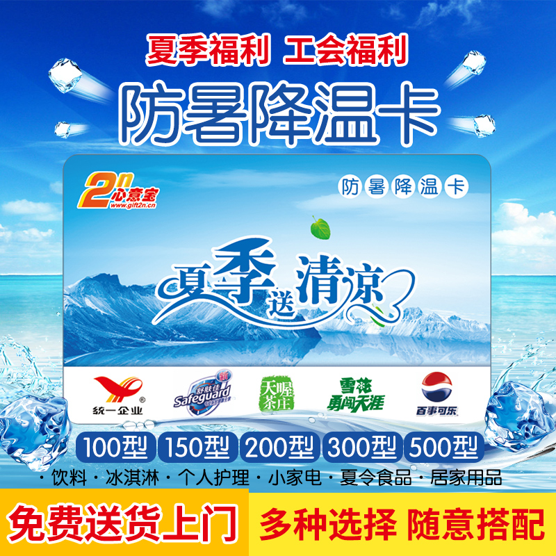 Heatstroke Prevention Cooling Welfare Card Drink Cold Drink 100150200300500 Type of pickup voucher Shanghai Distribution