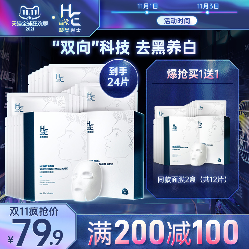 Hearn men's mask whitening, moisturizing, controlling oil, whitening, removing dark yellow, desalinating acne, shrinking pores