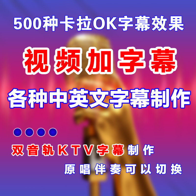 影片加字幕歌曲mv伴奏音樂配srt英文添加卡拉ok滾動歌詞字幕製作