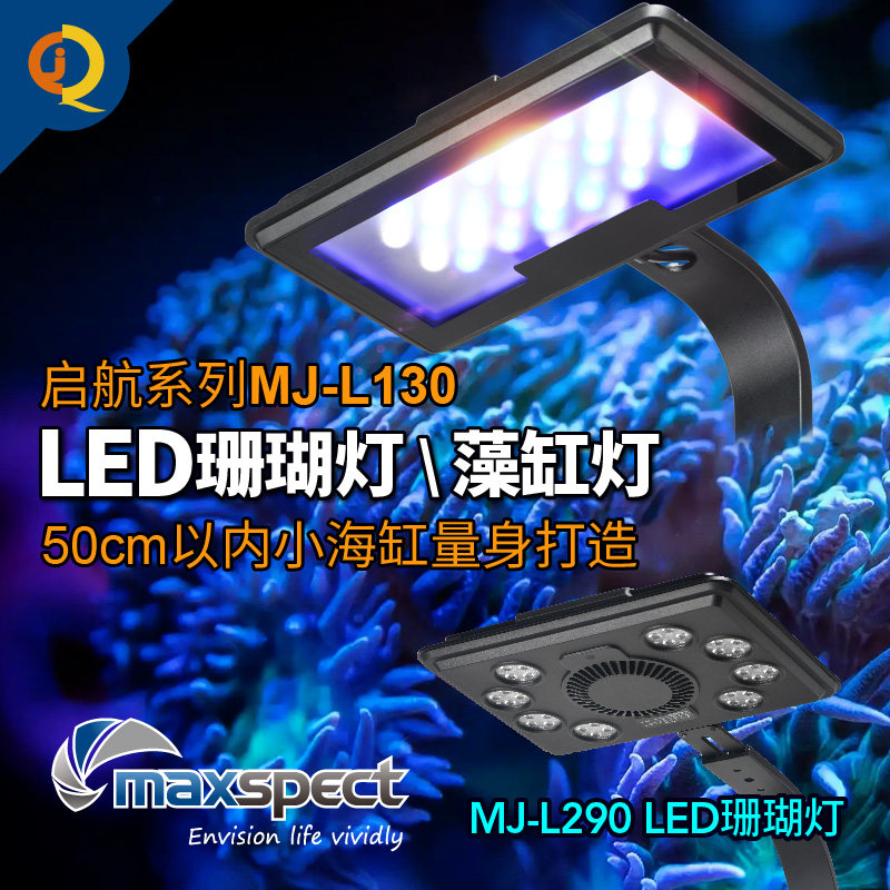 迈光全光谱LED水族箱灯具 MJ-230/MJ-L260 海水鱼缸珊瑚专用照明排灯