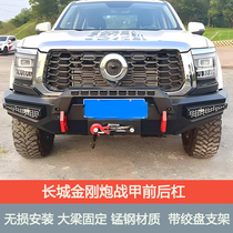 Great Wall King Kong Cannon special modified front and rear competitive bars with lighted protective bars off-road front bumper bumper anti-collision guard bar