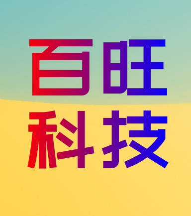 百旺科技