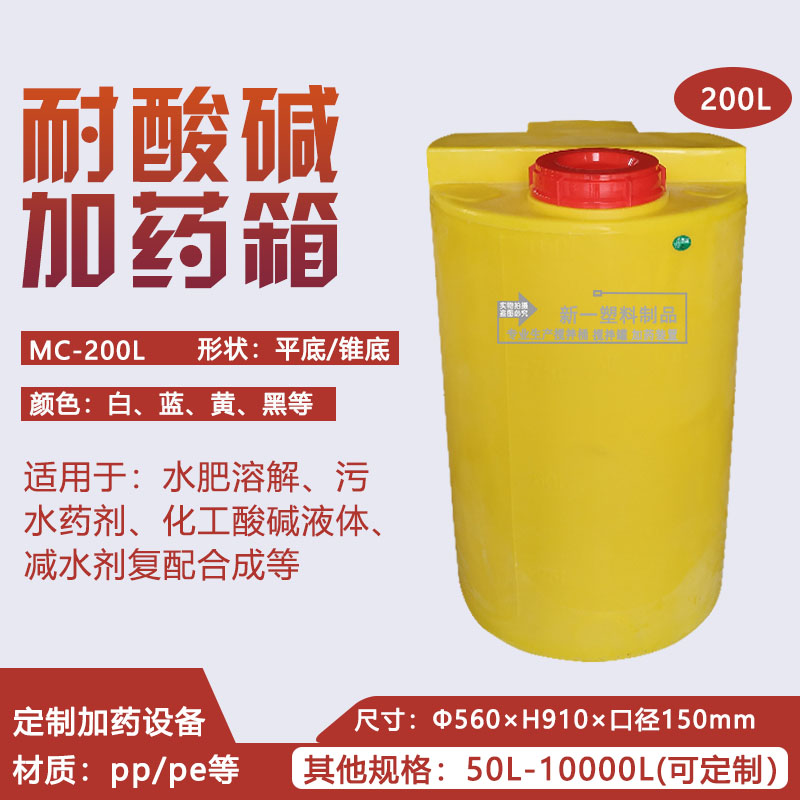 200L cone flat bottom yellow white blue PAMC sodium hypochlorite acid and alkali resistant sewage agent PE dosing box barrel