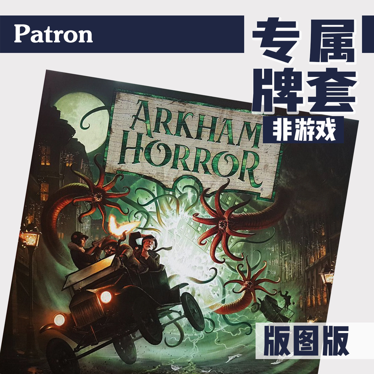 Patron (exclusive set of cards series) Tricks Town talk about Arkham horror map version (non-game)