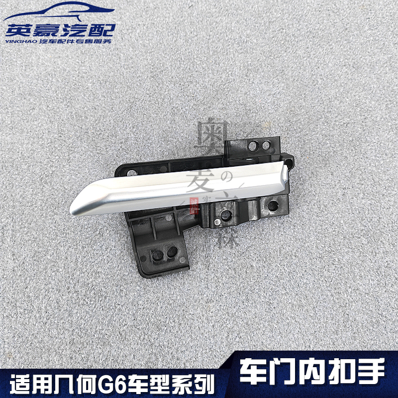Suitable for Geely Geometry G6 Car Door Inner Handle, Inner Pull Handle, Door Opening Inner Handle, G6-Specific Suitable for Geely Geometry G6 Car Door Inner Handle, Inner Pull Handle, Door Opening Inner Handle, G6-Specific