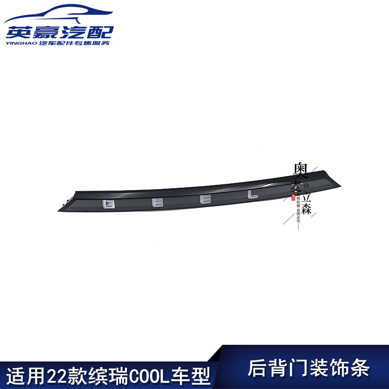 Suitable for Geely 22 Binrui Cool Rear Door, Tailgate, Spare Door, Luggage Compartment Door, Rear Box Door Decorative Strip, Bright Strip