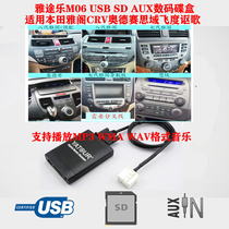 Suitable for Acura Honda CRV Accord Odyssey Civic Yatour M06USB SD original car digital player