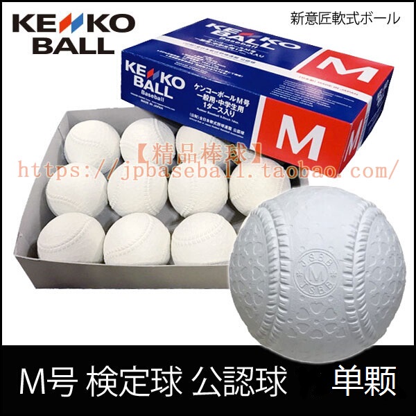 【Premium Baseball】Made in Japan Kenko Rubber Softball for Middle School and Adult Competition, Size m - Jsbb Certified