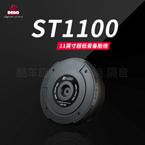 German DEGO Emmander High 11-inch ultra-low-tone spare tire ST1100 Foshan car sound retrofit