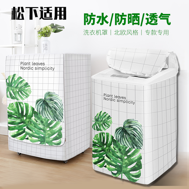 Panasonic washing machine dust cover waterproof sunscreen roller wave wheel cover Automatic open cover protective cover cover cloth universal