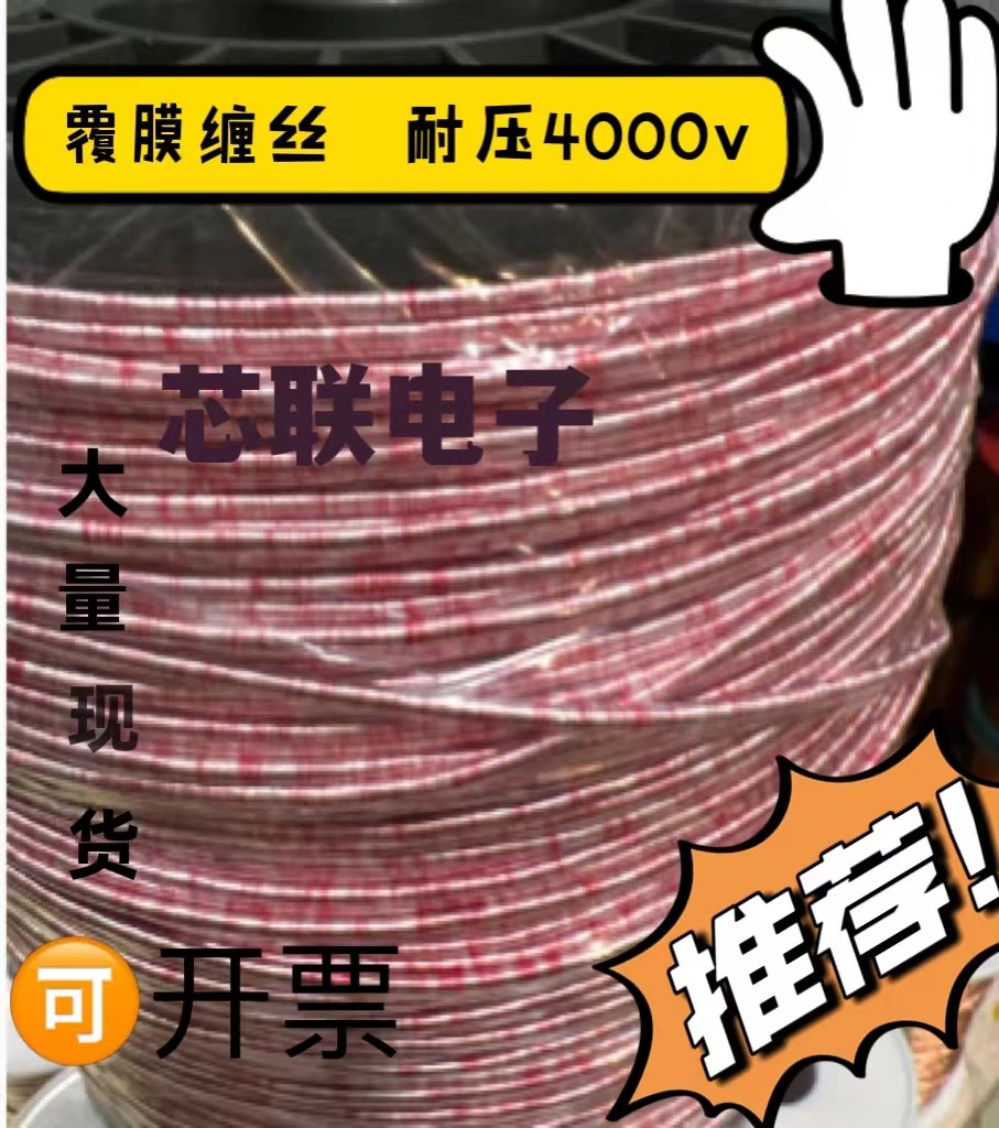 0 1*100 3000 shares Leeds wire wrapping wire pressure resistant 4000V with membrane USGC plus film red and white silk high-frequency wire