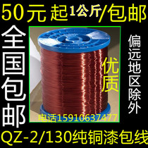  Enameled wire QZ-2 130L round copper wire motor motor inductor coil 0 08-4 00mm 1000g