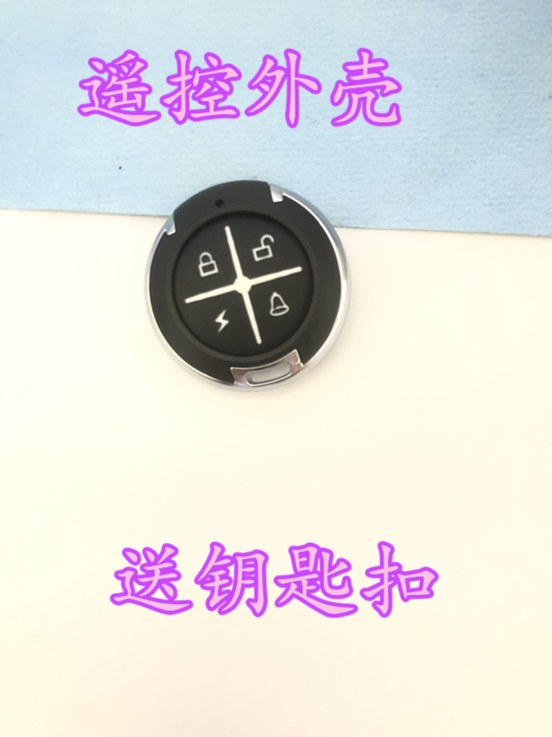 Electric car alarm remote control shell pedal electric car alarm round key alarm key shell