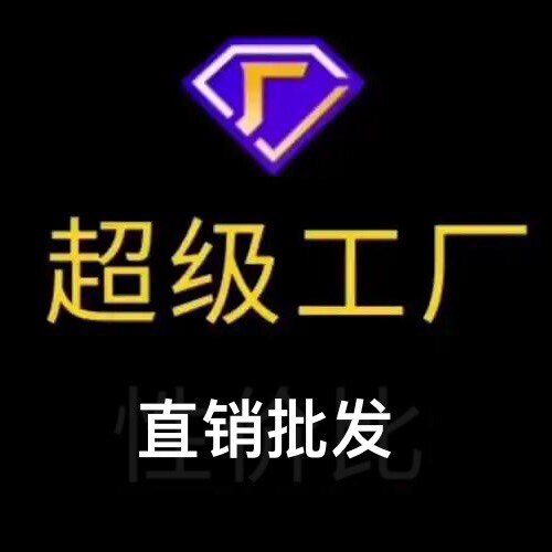 超级工厂v直销批发经营部
