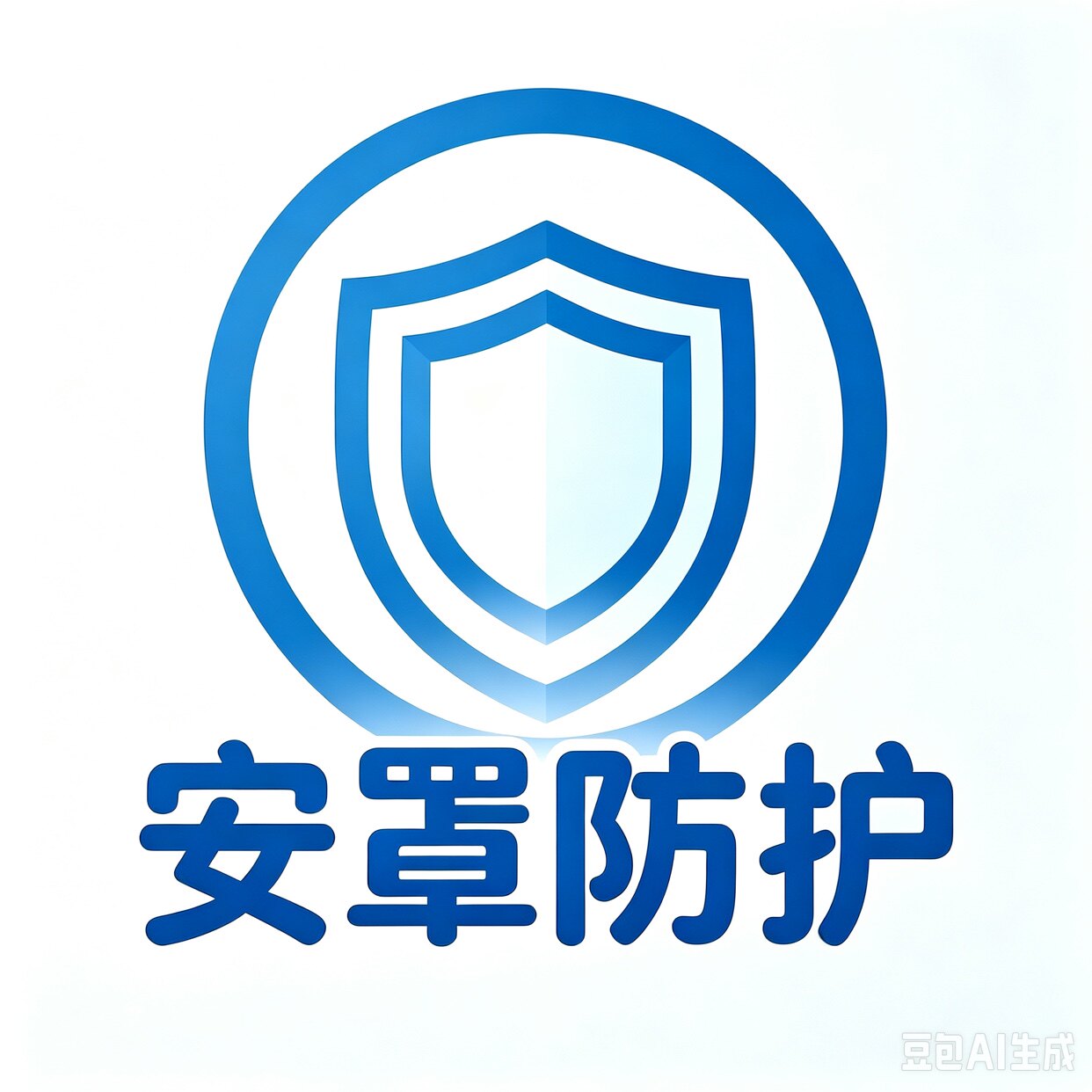 安罩防护