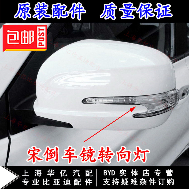 BYD Song mirror turn signal Song DM rearview mirror frame rear shell base lampshade song EV lens original