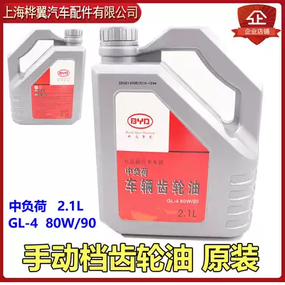 Suitable for BYD F3 gear oil F0 Su Rui G3 Song L3 yuan F6S6G6M6 manual transmission oil original