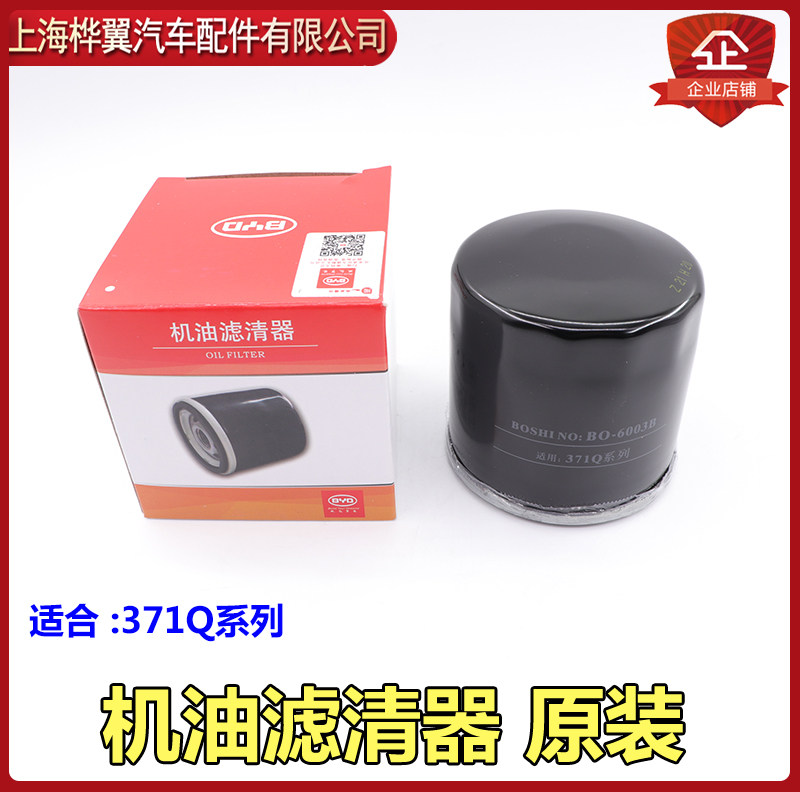 BYD F3 machine filter F6 speed sharp F0 Qin G3 Song L3 L3 M6 M6 S6 Sisharp G6G5S7 oil filter cartridge original clothes