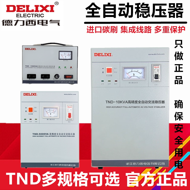 Delixi automatic voltage regulator TND-5000W home 5K air conditioner 3K high power 10KW single phase 220V