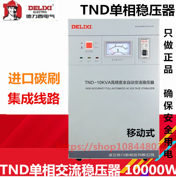 Delixi single-phase AC voltage regulator TND-10000VA computer refrigerator home appliances with 10KW automatic high precision