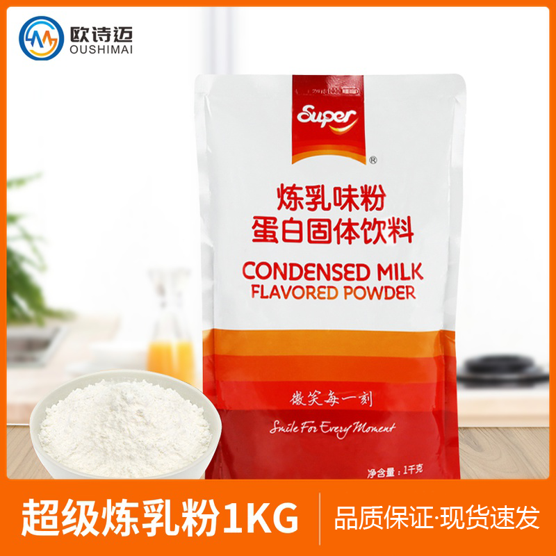 super super condensed milk powder 1kg solid beverage dessert baking milk tea shop special milk tea raw materials