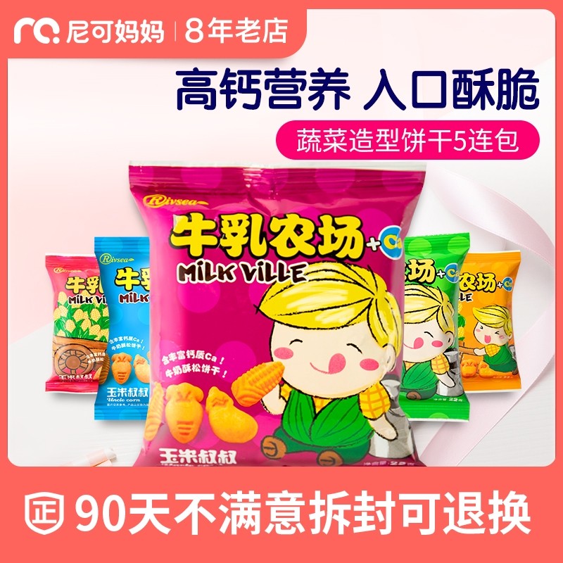 Taiwan He Yang Great RIVSEA Children's molar cookies Baby snacks Uncle Corn Milk cookies 5 packs 110g