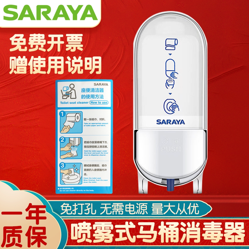Saraya460R Toilet Sterilizer Saraya Toilet Seat Cleaner Dispenser Toilet Seat Spray Disinfection Machine Saraya460R Toilet Sterilizer Saraya Toilet Seat Cleaner Dispenser Toilet Seat Spray Disinfection Machine