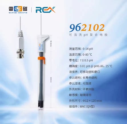 上海雷磁962102可清洗pH复合电极适用乳浊液悬浊液粘稠高污染性