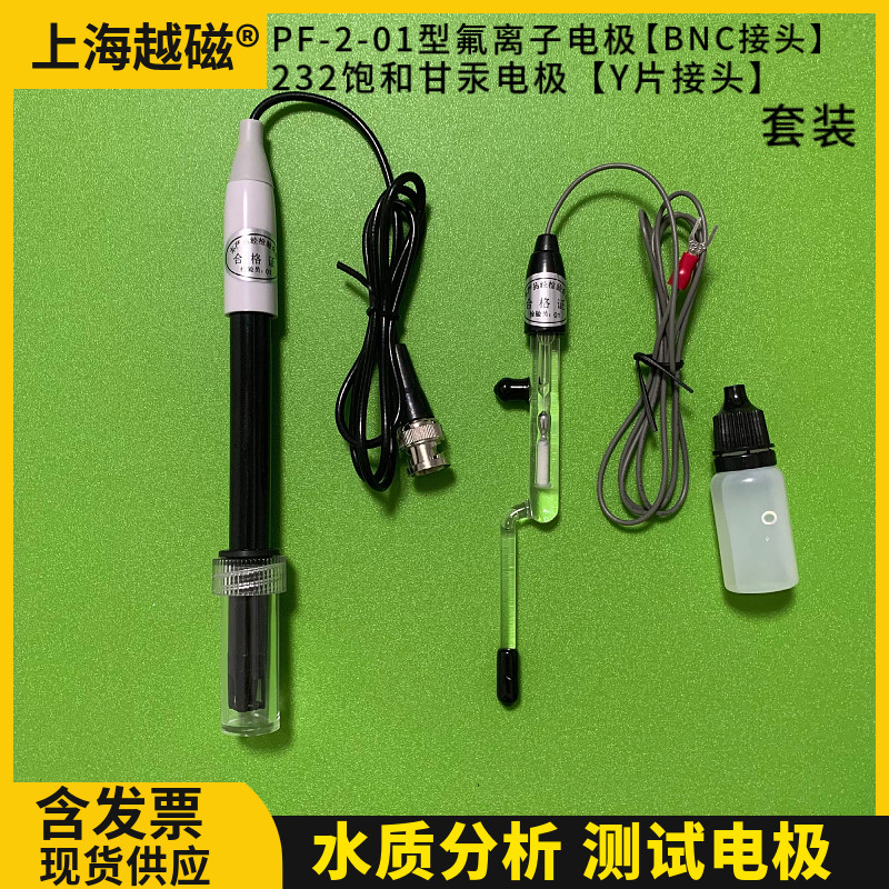 上海越磁 PF-2-01氟离子电极 实验室离子计232弯管甘汞电极 开票