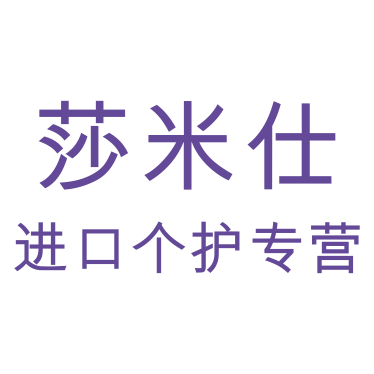 莎米仕进口个护企业店