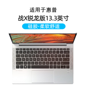 惠普战X锐龙版键盘保护膜13.3寸15.6笔记本14电脑贴EliteBook防尘