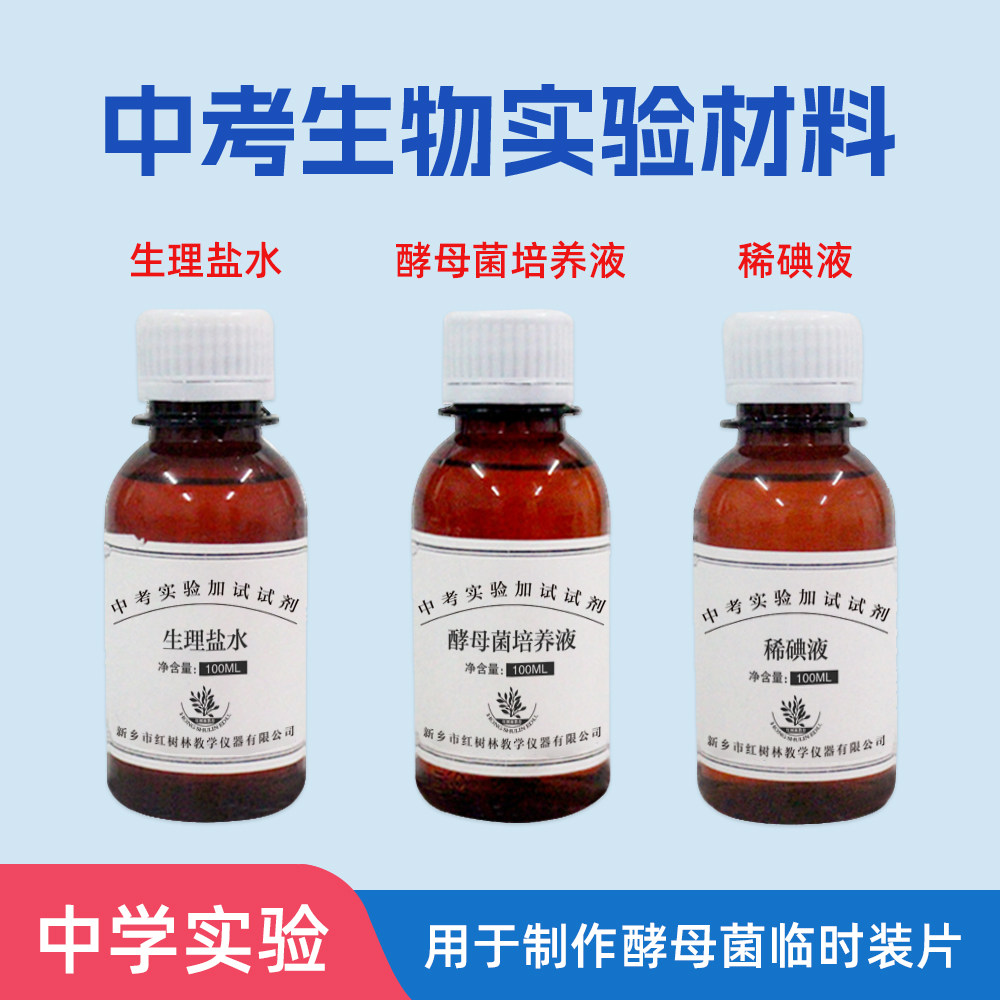 酵母菌培养液初中生物实验操作考试制作酵母菌临时装片稀碘液染色
