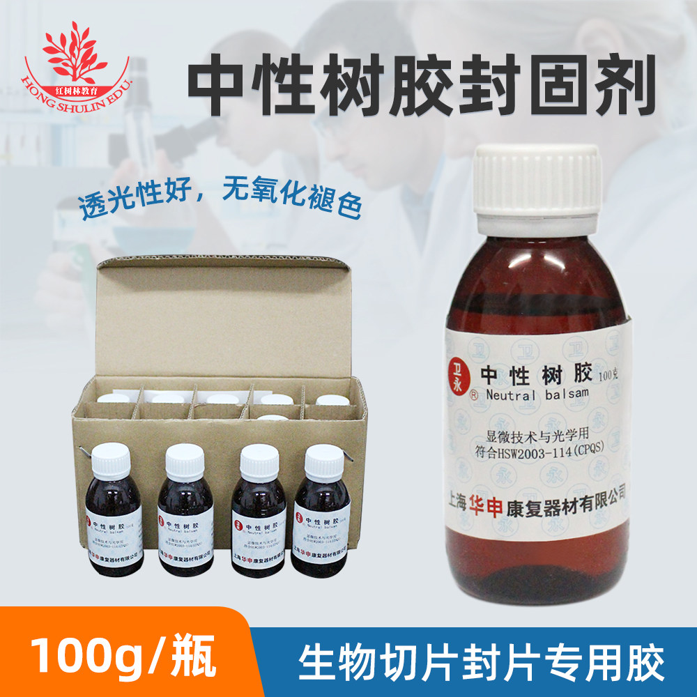 华申中性树胶封固剂100ml实验耗材显微镜封片封用病理切片粘合剂