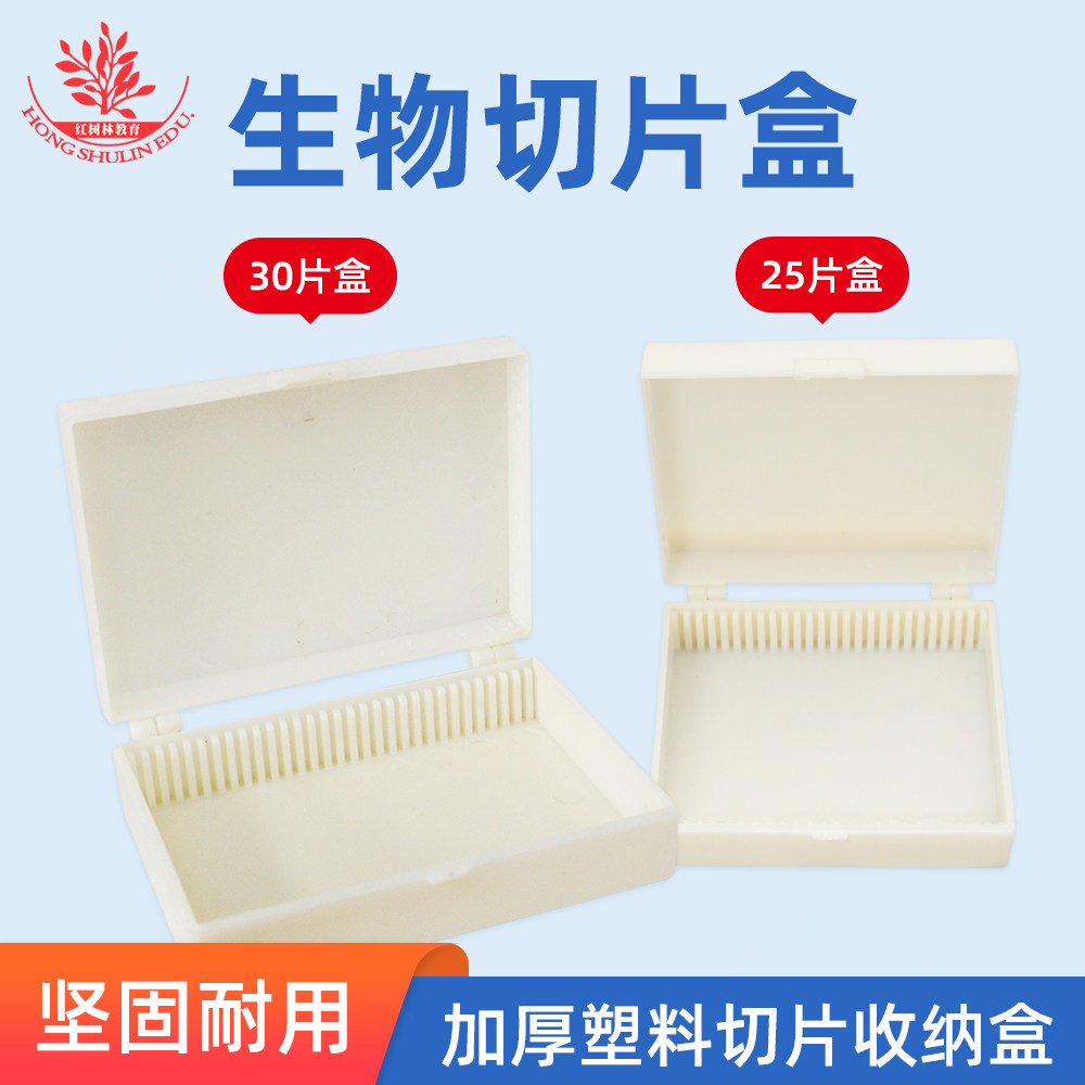 25片装30片装塑料生物切片盒加厚耐用独立卡槽摔不烂生物载玻片盒