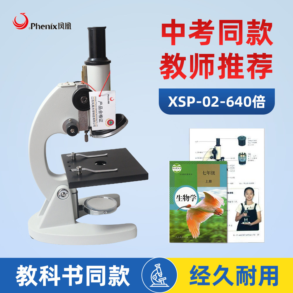 凤凰正品中考显微镜XSP-02-640倍教材同款生物显微镜学生科学实验