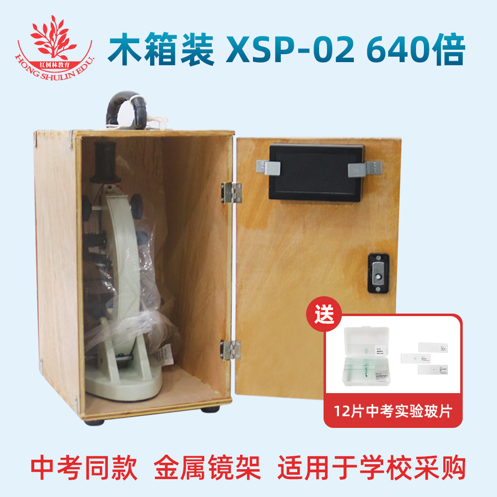 木箱显微镜XSP-02-640倍中考同款教师推荐生物实验用学生显微镜