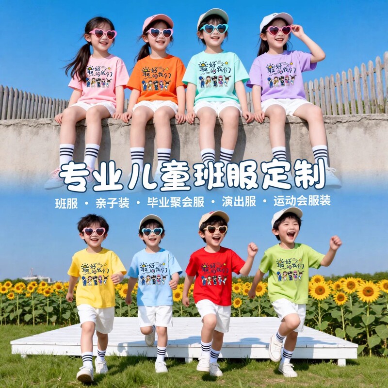 The Best Class Uniforms for Our Class, Parent-Child Outfits, Children's Short-Sleeved T-Shirts, Dopamine-Themed Elementary School and Kindergarten Sports Day Clothing