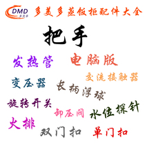 Duomedo Steamed Restaurant Steaming Car Steamer Accessories Igniter Door Handle Computer Board Transformer Float Heat Pipe