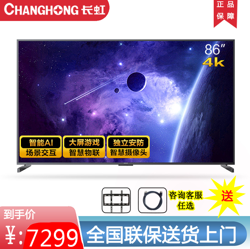 Changhong Changhong 86D5P PRO 86 inch remote control voice 4KHDR all-metal LCD TV