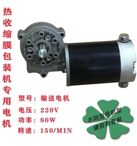 Heat-shrinking machine conveying motor shrinking machine accessories transmitting motor motor jet motor DC motors