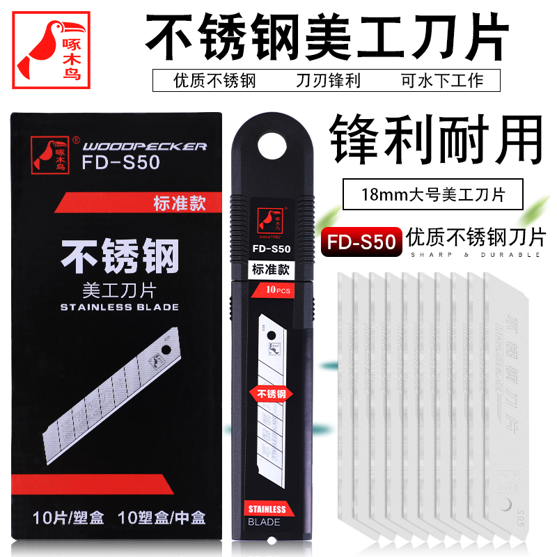 Woodpecker blade S50 stainless steel beauty workknife sheet large number 18 wallpaper knife industrial underwater without rusting medium blade
