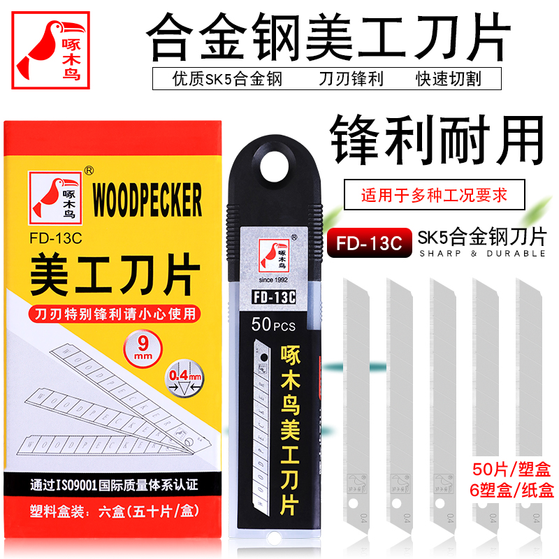 Woodpecker small number 9mm beauty artificial knife sheet wallpaper wallpaper knife cut paper multipurpose functional wall cloth FD13C small blade