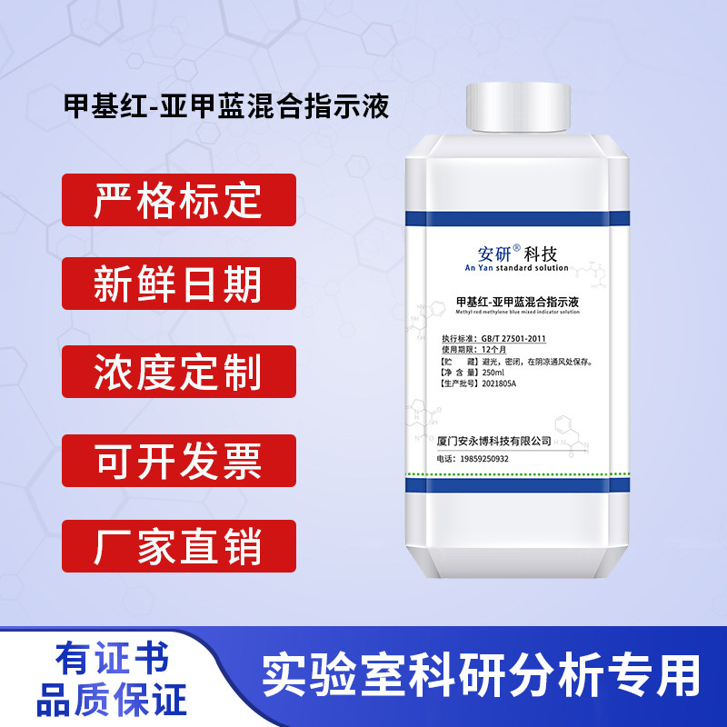 甲基红-亚甲蓝混合指示液 标准溶液250ml 品质保证